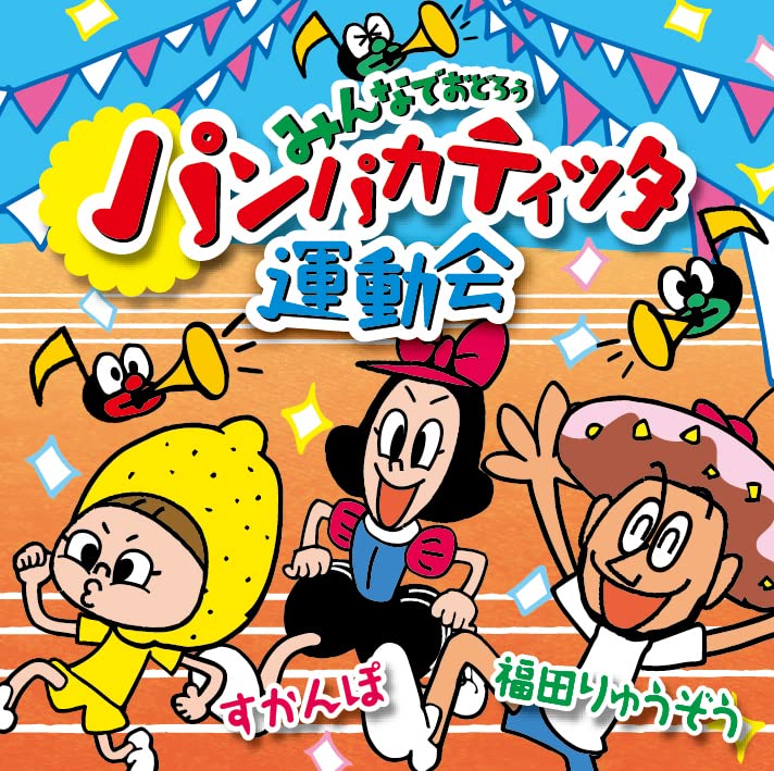 Amazon | みんなでおどろう パンパカティッタ運動会 | 福田りゅうぞう